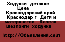 Ходунки  детские.  › Цена ­ 1 500 - Краснодарский край, Краснодар г. Дети и материнство » Качели, шезлонги, ходунки   